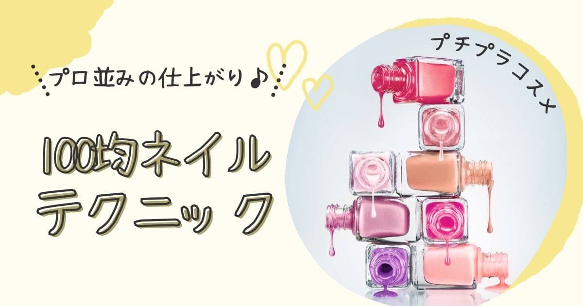 100均ネイルテクニック